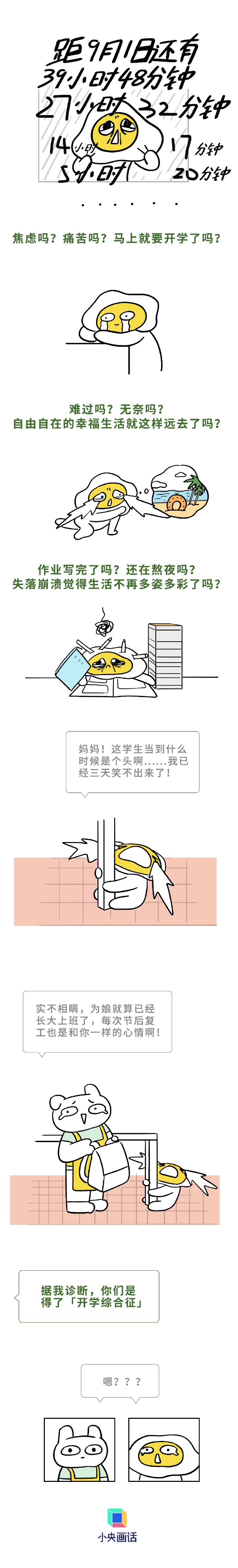 【一组图给要开学的人回回血！难受的不只是学生】即将开学如何告别假期综合征今天是暑