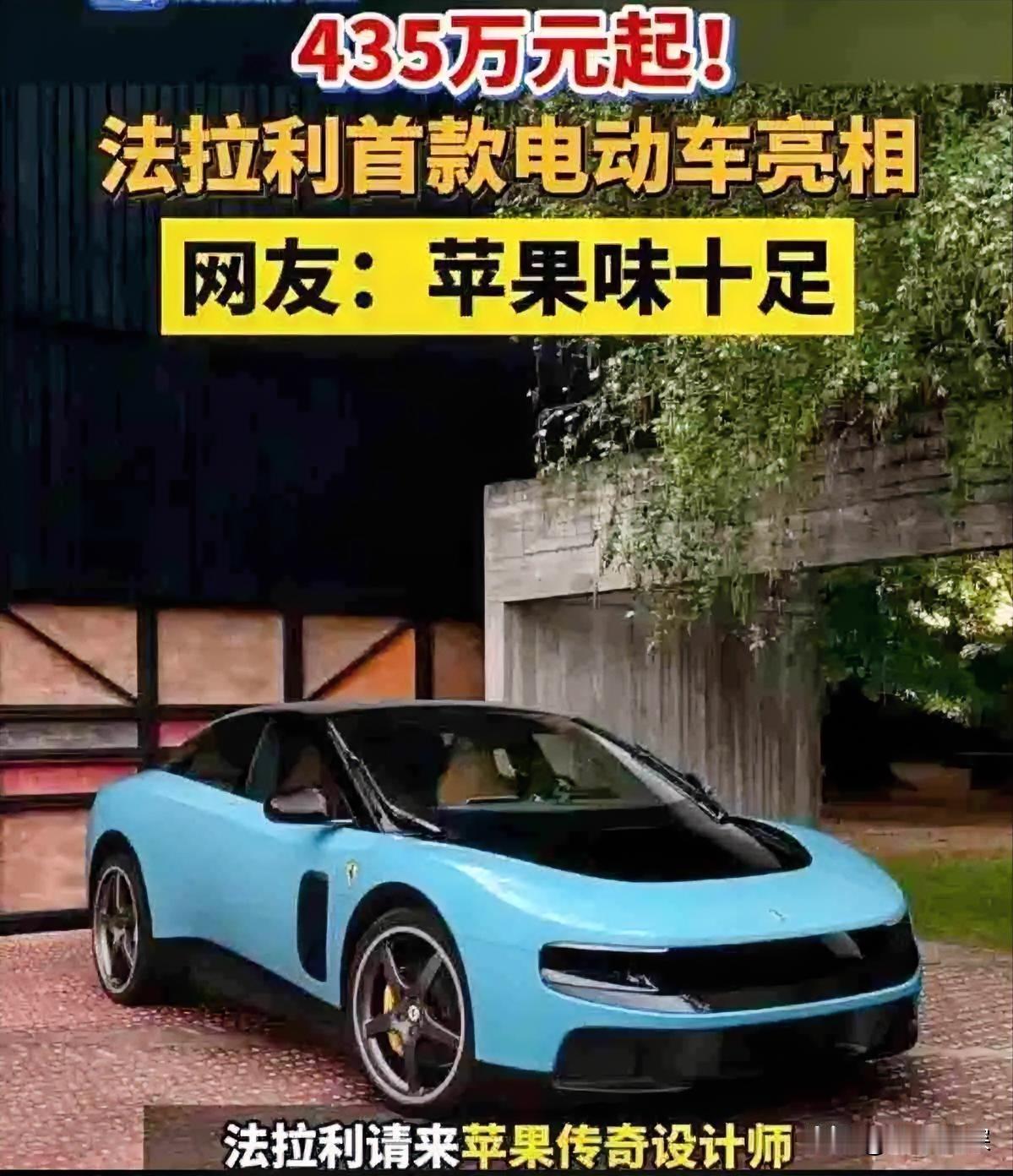 没有引擎声的法拉利，还能叫法拉利吗？

法拉利刚发布了首款电动车Luce，起售价