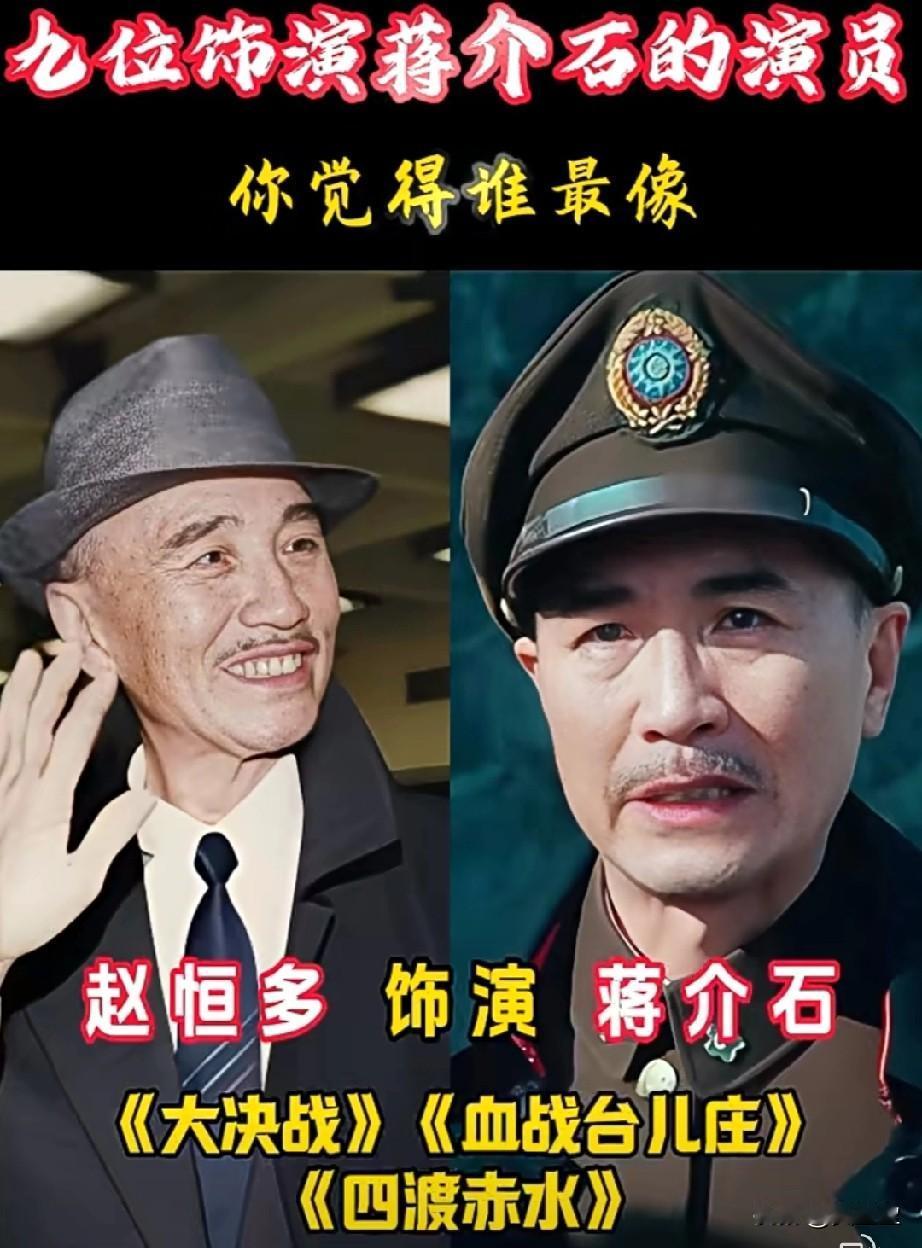 九位饰演蒋介石的演员
九位老戏骨各有特色，
共同构建了银幕上丰富多彩的蒋介石形象