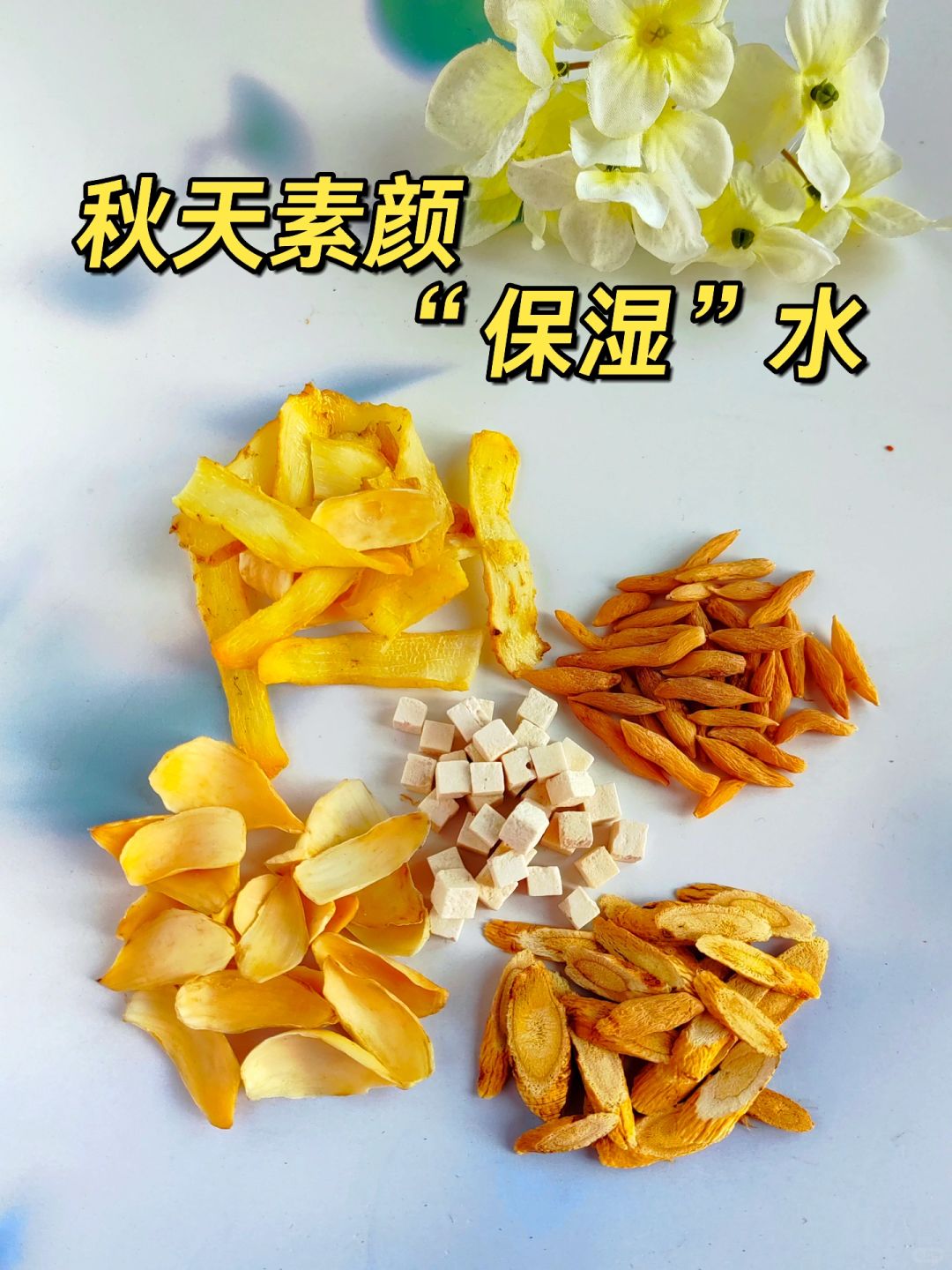 秋燥滋润“保湿”水，告别皮肤干燥