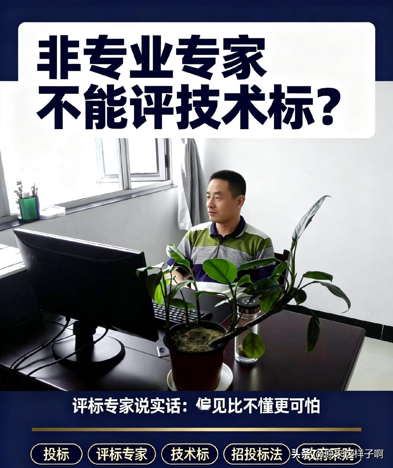 非专业专家不能评技术标？评标专家说实话：偏见比不懂更可怕
 
—————笔者ah