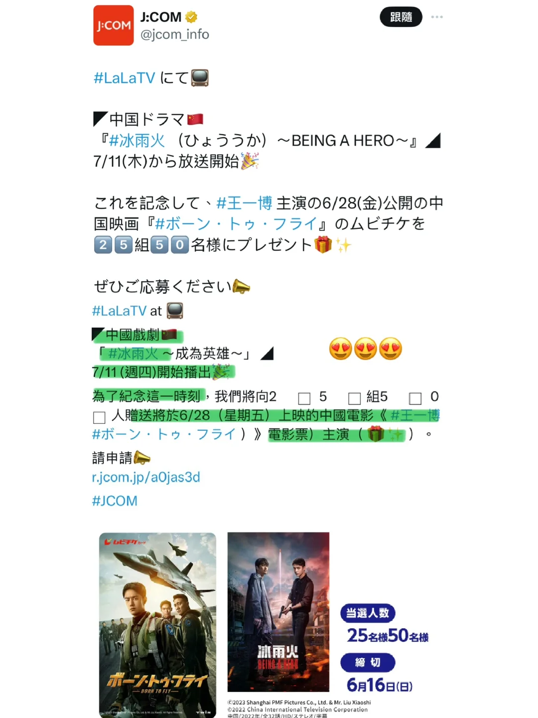 日本LaLaTV慶祝《冰雨火》播出送《長空之王》