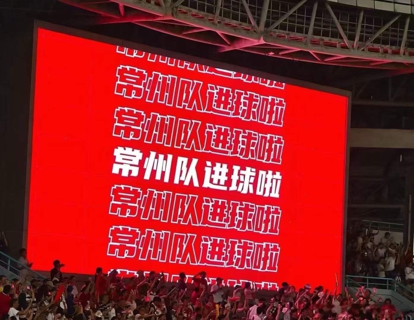 常州终于进球了 朋友圈快炸了，州啊，你终于争气了！我要哭了[泪][泪][泪] ​