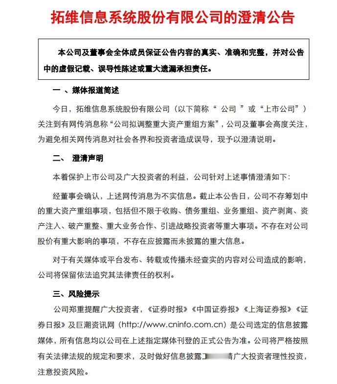 拓维信息：网传“公司拟调整重大资产重组方案”为不实信息