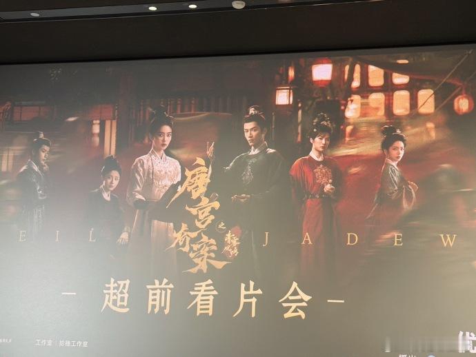 唐宫奇案超前看片会唐宫奇案看片会 被《唐宫奇案》看片会的口碑狠狠种草，良心制作质