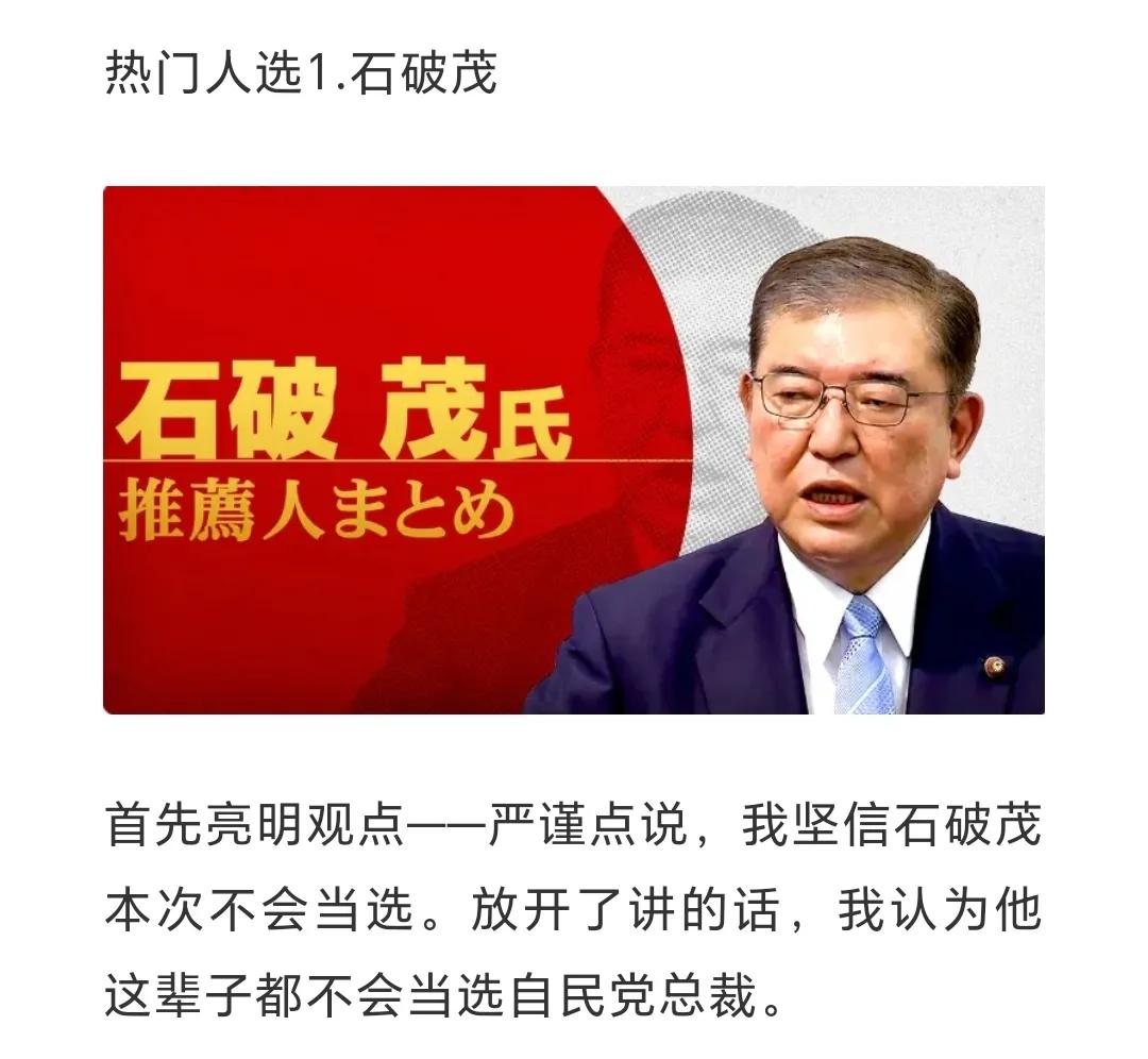 #石破茂当选自民党总裁 将任日本首相# 
卢克文在他的文章里断言：首先亮明观点—