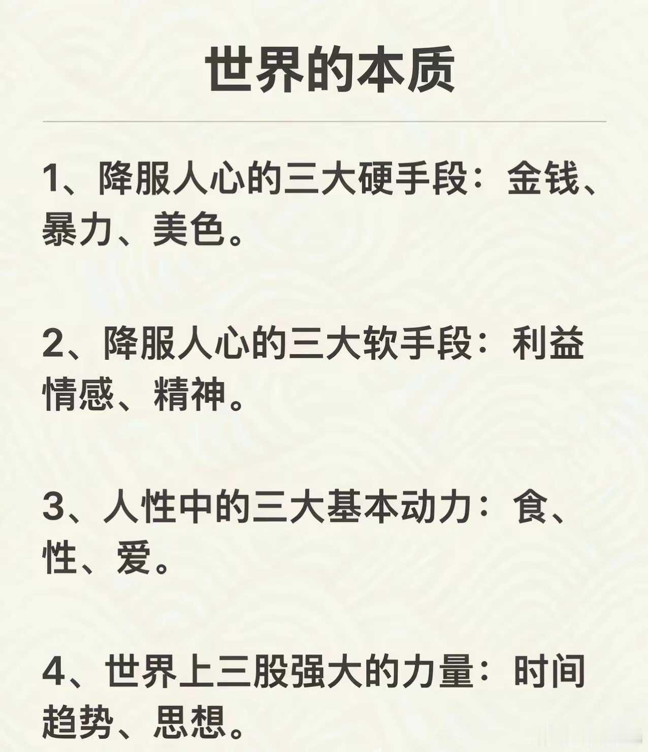 关于世界的本质，这是极其精辟的概括 ​​​