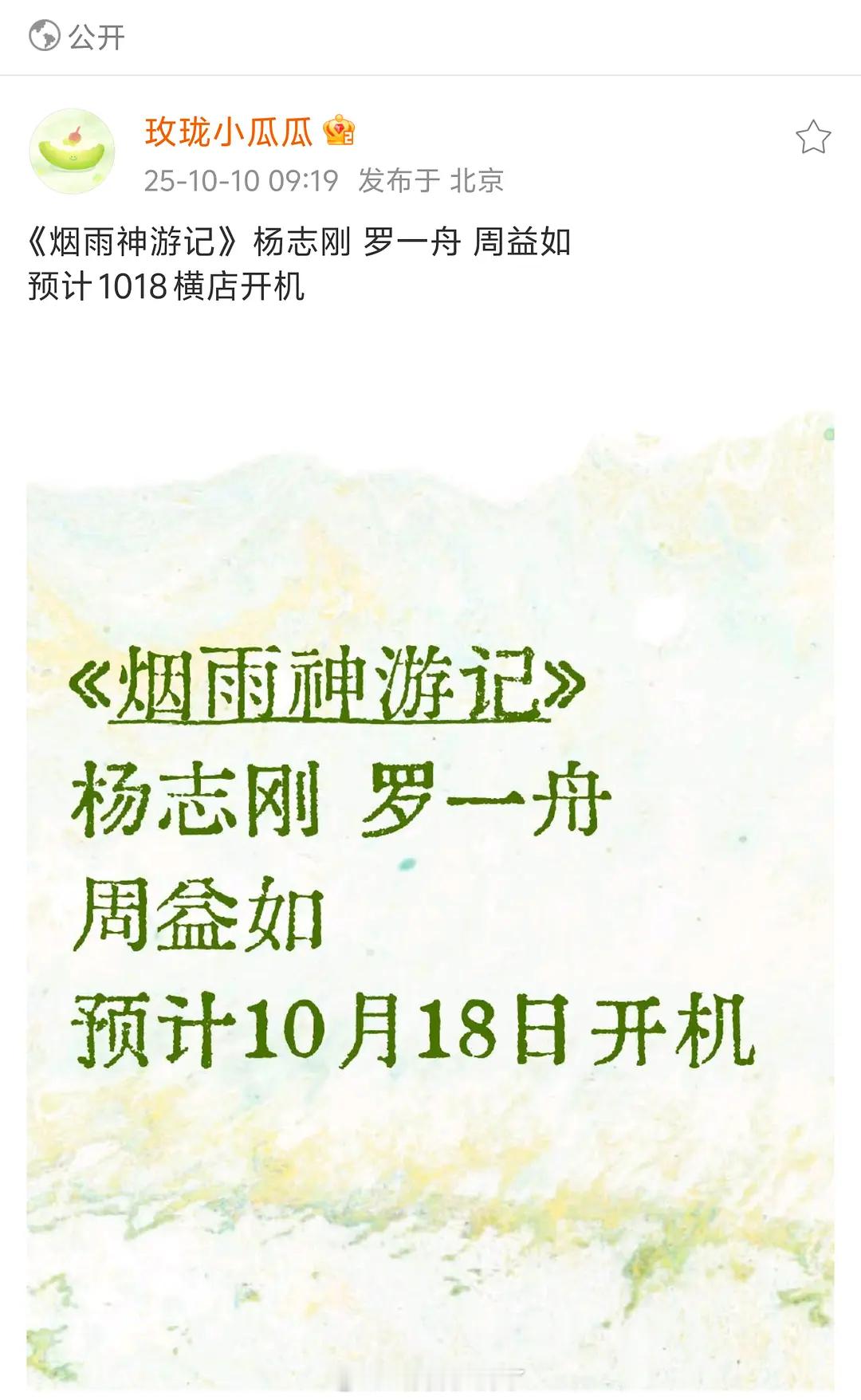 《烟雨神游记》+杨志刚、罗一舟、周益如神话剧，题材看起来怎么样？ ​​​