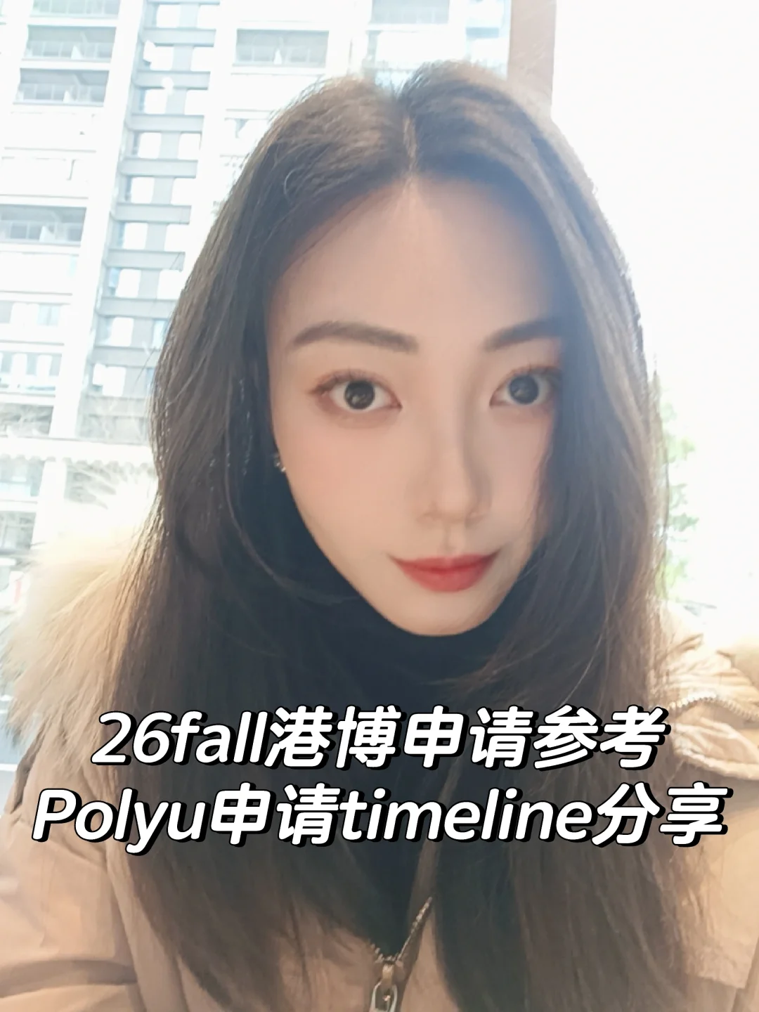 25Fall港博Timeline，供26fall参考(polyu)