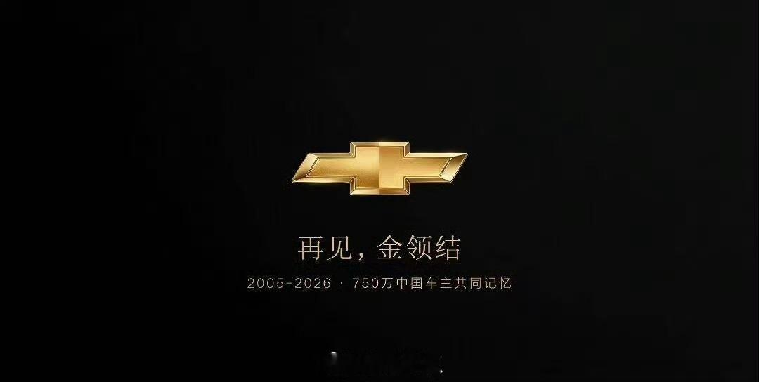 通用汽车回应雪佛兰或退出中国市场严格来说，雪佛兰是退了中国零售，然后生产出口的车