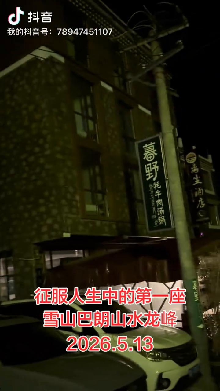 征服人生中的第一座雪山巴朗山水龙峰，2026.5.13。