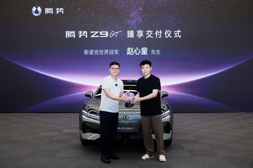 世界锦标赛冠军赵心童，成腾势Z9GT车主暨全球代言人

2025 年6月30日，