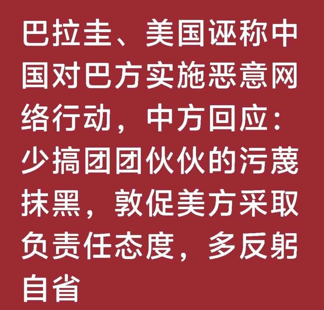 中方敦促美方采取负责任态度，多反躬自省，少搞团团伙伙的污蔑抹黑。同时奉劝巴方不要