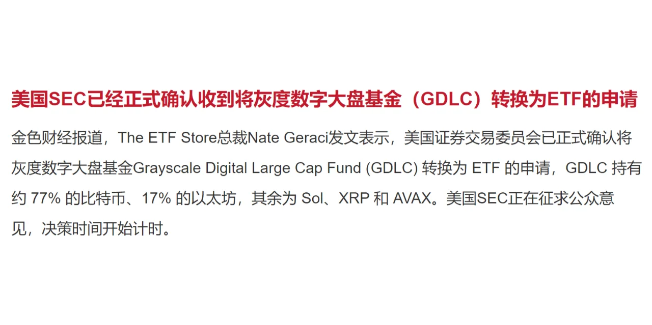 美国SEC已经正式确认收到将灰度数字大盘基金（GDLC）转换为ETF的申请