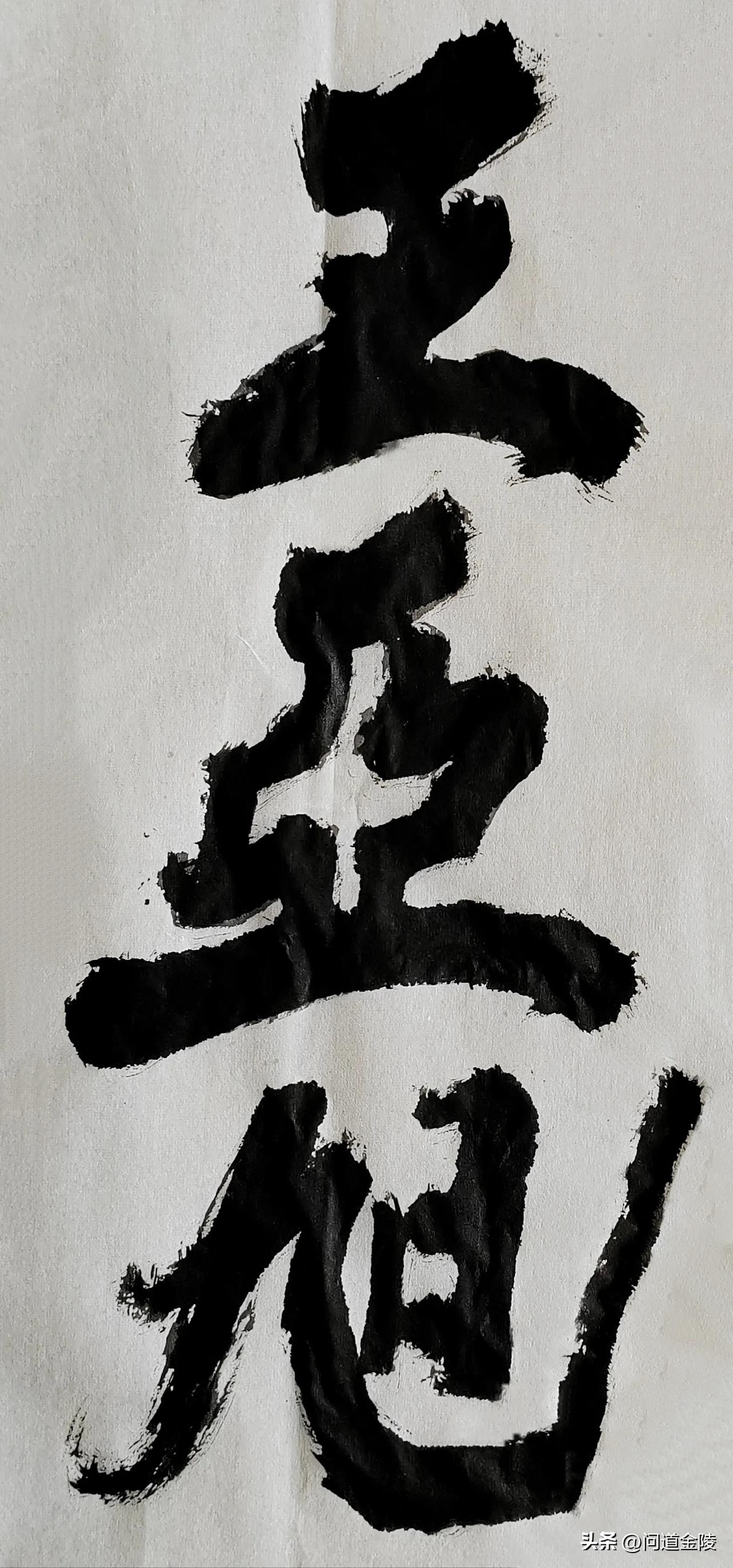 榜书风流[玫瑰][玫瑰]