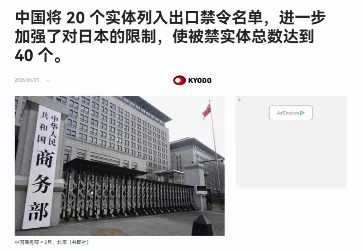 6月29日，日本共同社就报道称，中国商务部29日宣布，将包括日本防卫省防卫研究所
