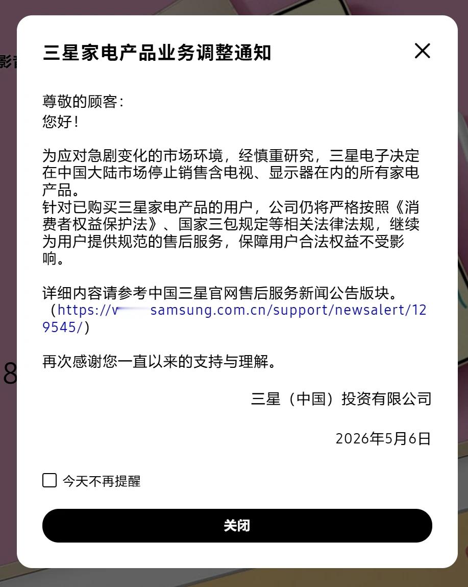 【三星：停止在中国市场销售所有家电产品】  5月6日，三星电子在官网发布公告称，