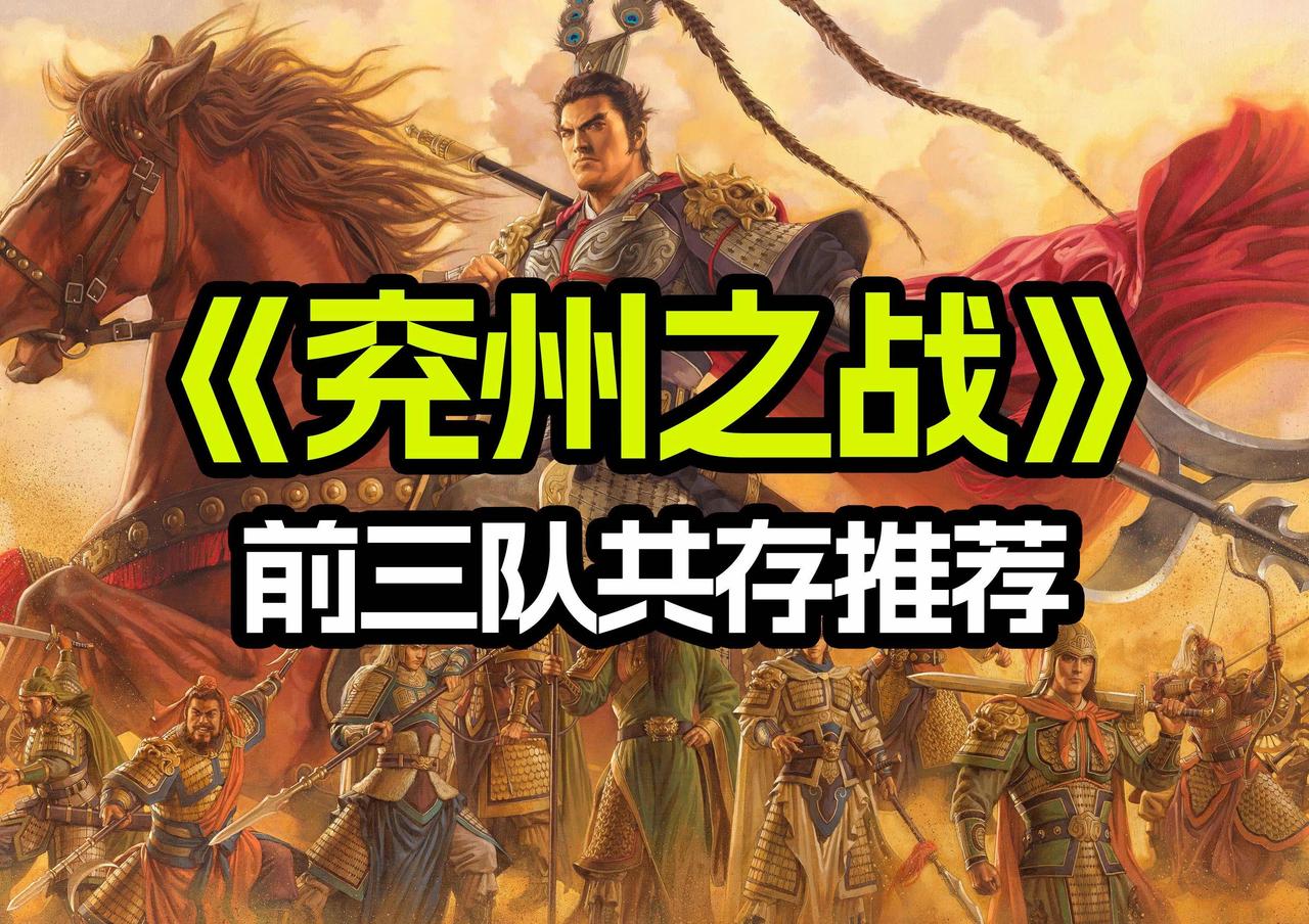 很多人只记住官渡之战曹操逆风翻盘，却忽略194年兖州之变才是他最险的生死局：八十