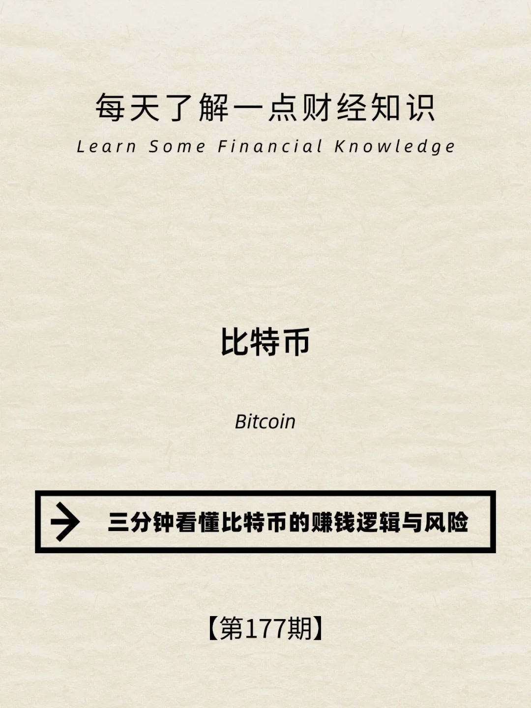 财经小常识第177期:比特币