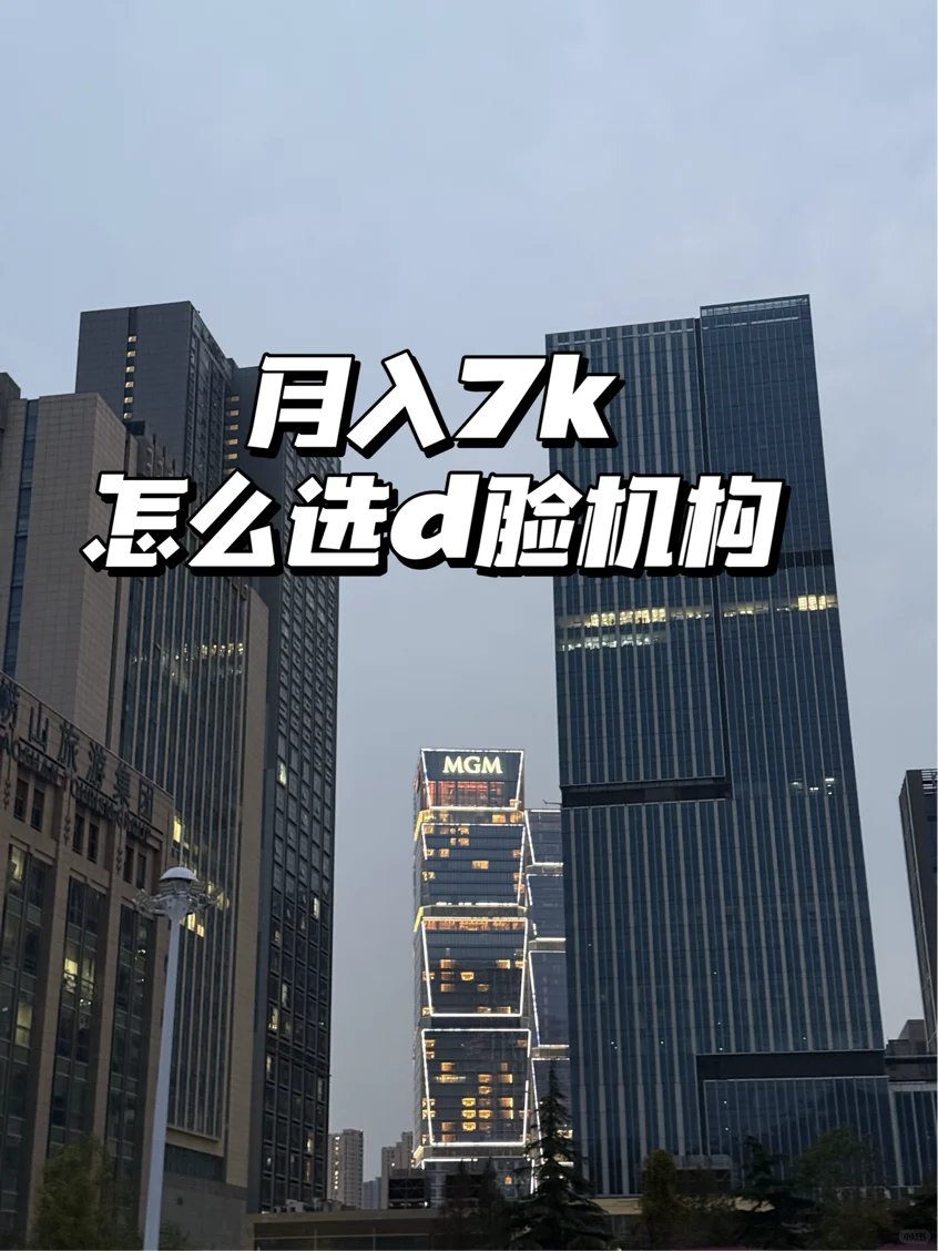 月入7k，怎么选do脸机构