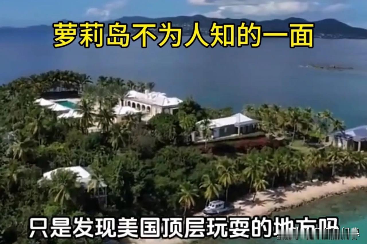 美国的“脏”不是一点点！

美国萝莉岛300万页的黑材料公布后，一众政商界精英的