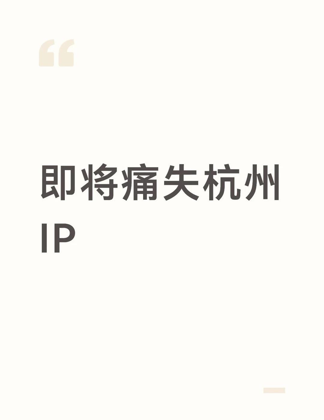 即将痛失杭州IP[流泪]杭州再见杭州
小邪妈妈明年还来看你呀