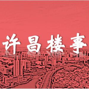 许昌楼事
