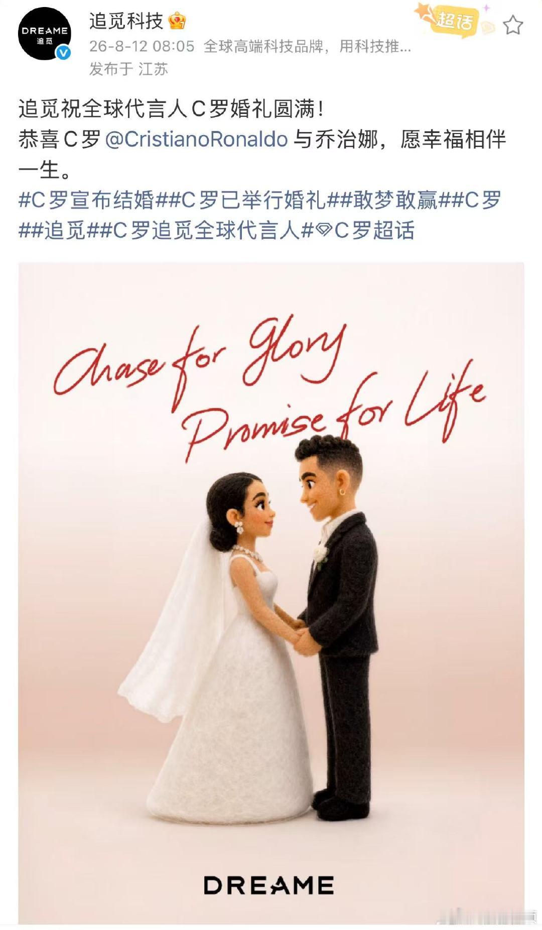 【追觅祝贺C罗结婚】追觅祝C罗婚礼圆满8月12日凌晨，C罗宣布结婚。C罗与乔治娜