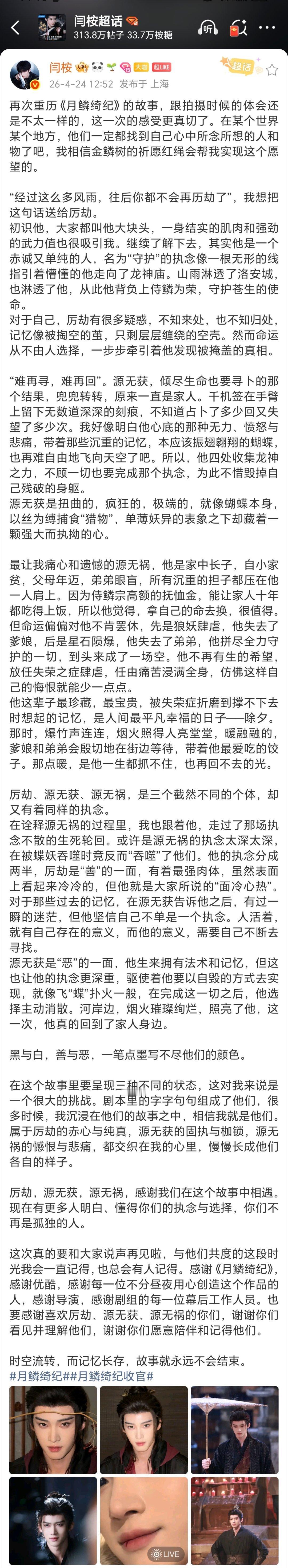 鞠婧祎 曾舜晞 陈都灵 田嘉瑞 闫桉月鳞绮纪主演收官文。。。郭敬明是不是对字数有
