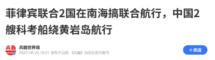 菲律宾傻眼了！2025年8月20日报道，菲律宾联合两国在南海搞联合航行后，中国两