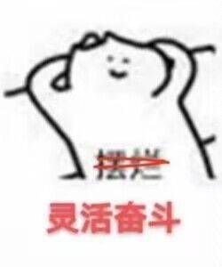 谁今天要灵活奋斗请举手 ​​​