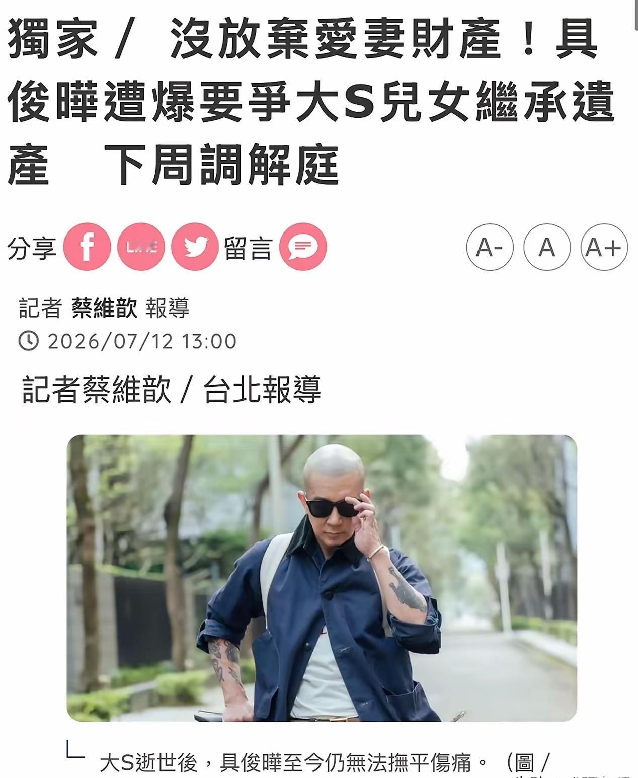 彻底不装了，

台媒报道具俊烨不光没有放弃大S遗产，还要争夺大S儿女那三分之二的