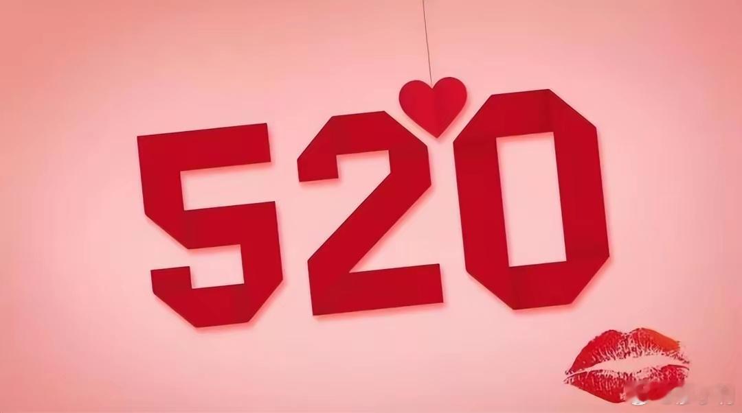 520表白日今年520和1314都过时了，不知是谁发明的8023，520元我偶尔