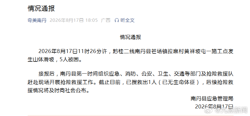 #广西一施工点山体滑坡1人遇难#【#官方通报广西一施工点山体滑坡#】广西南丹县应