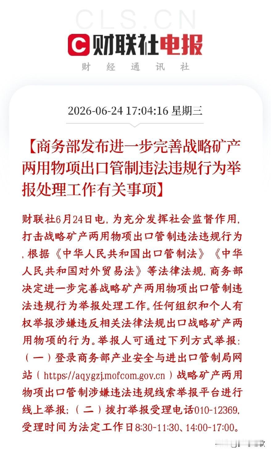 A股盘后，稀土有色金属板块重磅利好来了
商务部今天出新规定，完善战略矿产、两用物