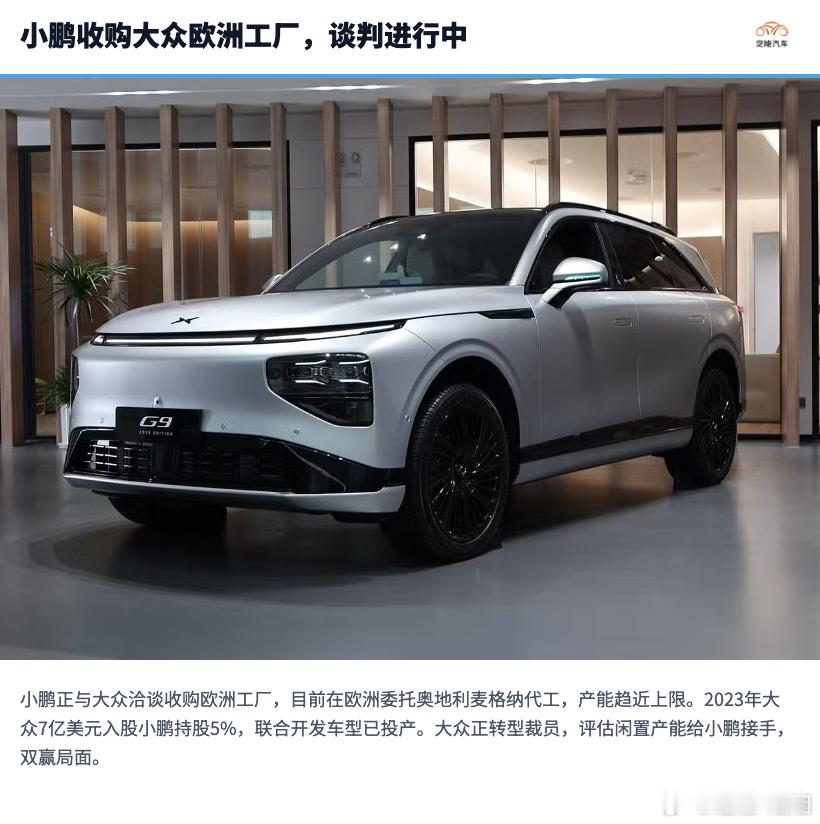 小鹏汽车洽谈收购大众欧洲工厂小鹏这波操作有点意思，据媒体报道，小鹏正在和大众洽谈