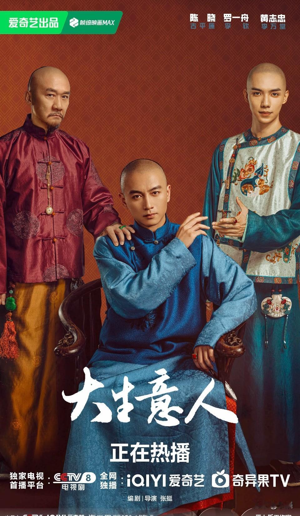 陈晓罗一舟黄志忠 大生意人父与子海报
1.好心疼古平原啊 ！从小没爹 长大了又被