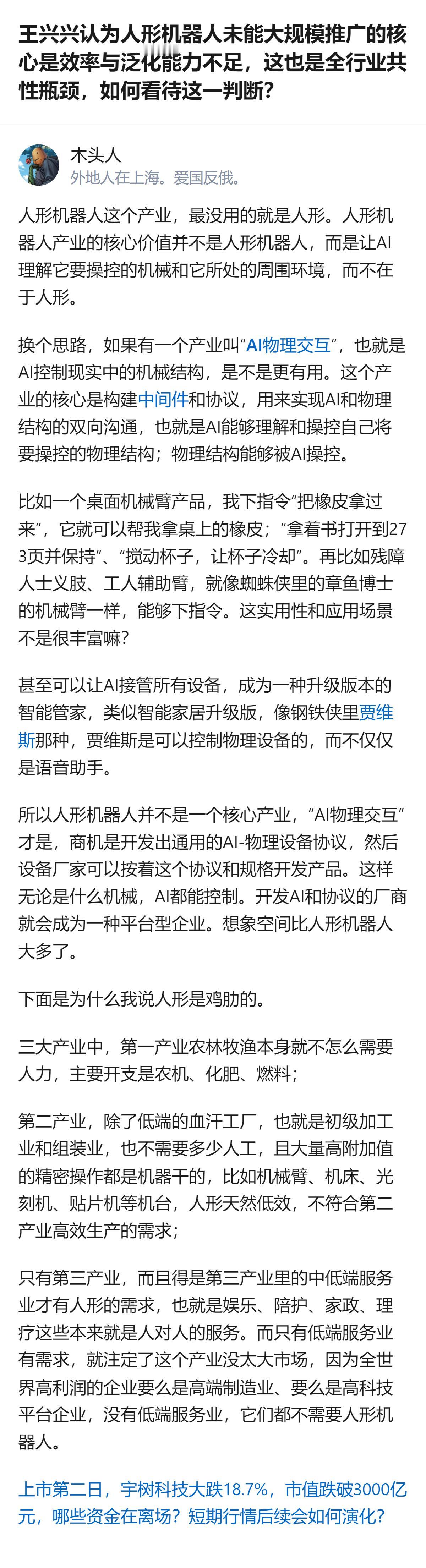 很难说王兴兴的判断完全站得住脚，但至少能看出一个有意思的分歧：有人盯着“人形”这