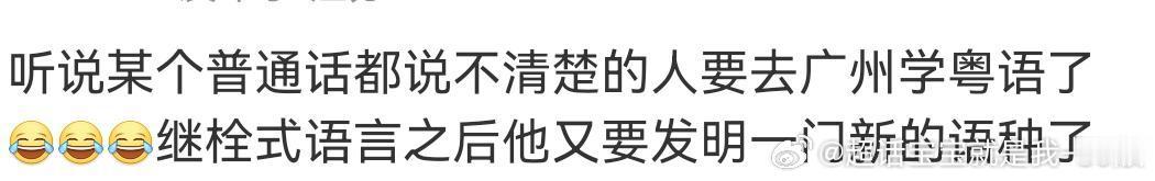 哈哈哈哈哈哈哈喜大普奔！📢：某人要向我们展示栓式粤语啦