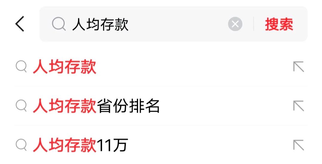 问题:
不结婚就是人间清醒吗？

回答:
人均存款11万(还有人说没有到这个数)