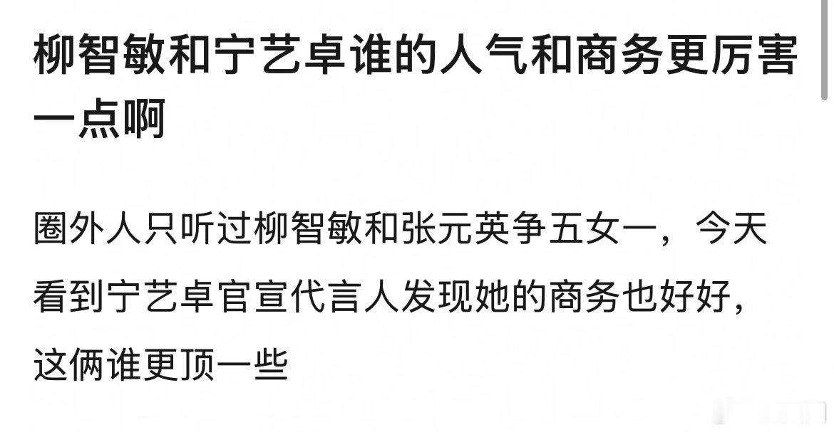 网友问：柳智敏和宁艺卓谁的人气和商务更厉害一点～