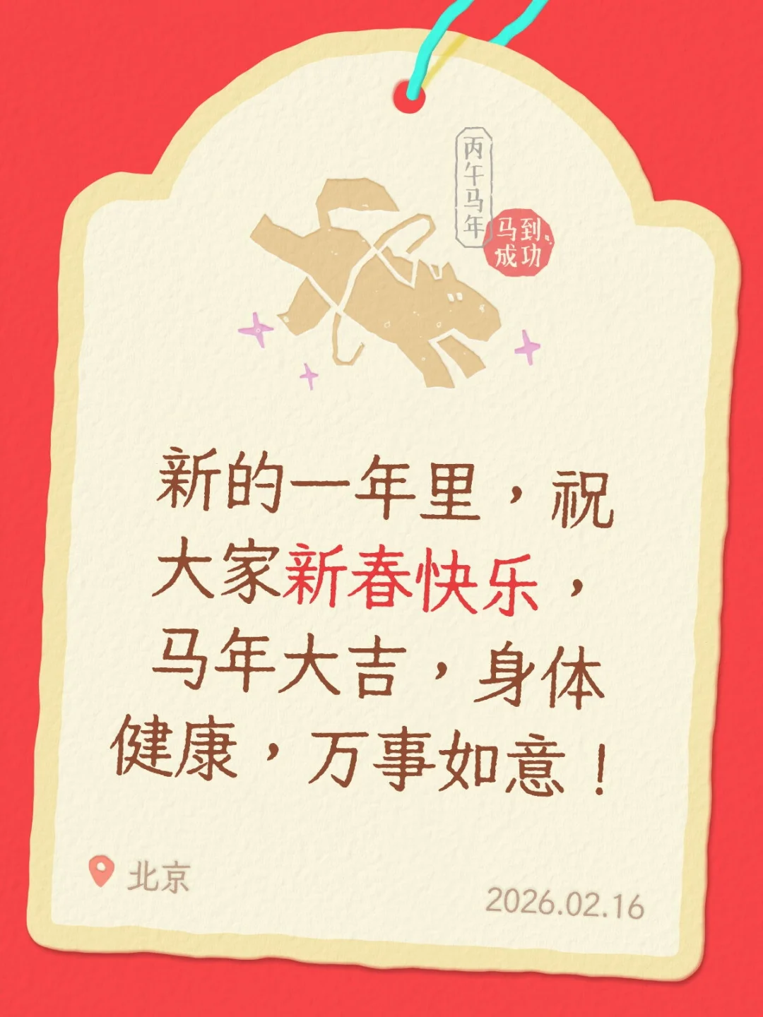 祝大家新春快乐！