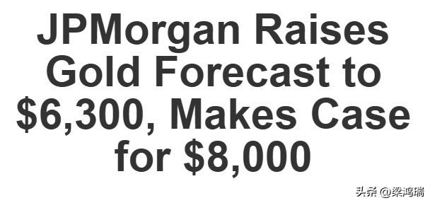 摩根大通：黄金价格将达到8000美元。

根据他们的估计：

- 私人投资者持有