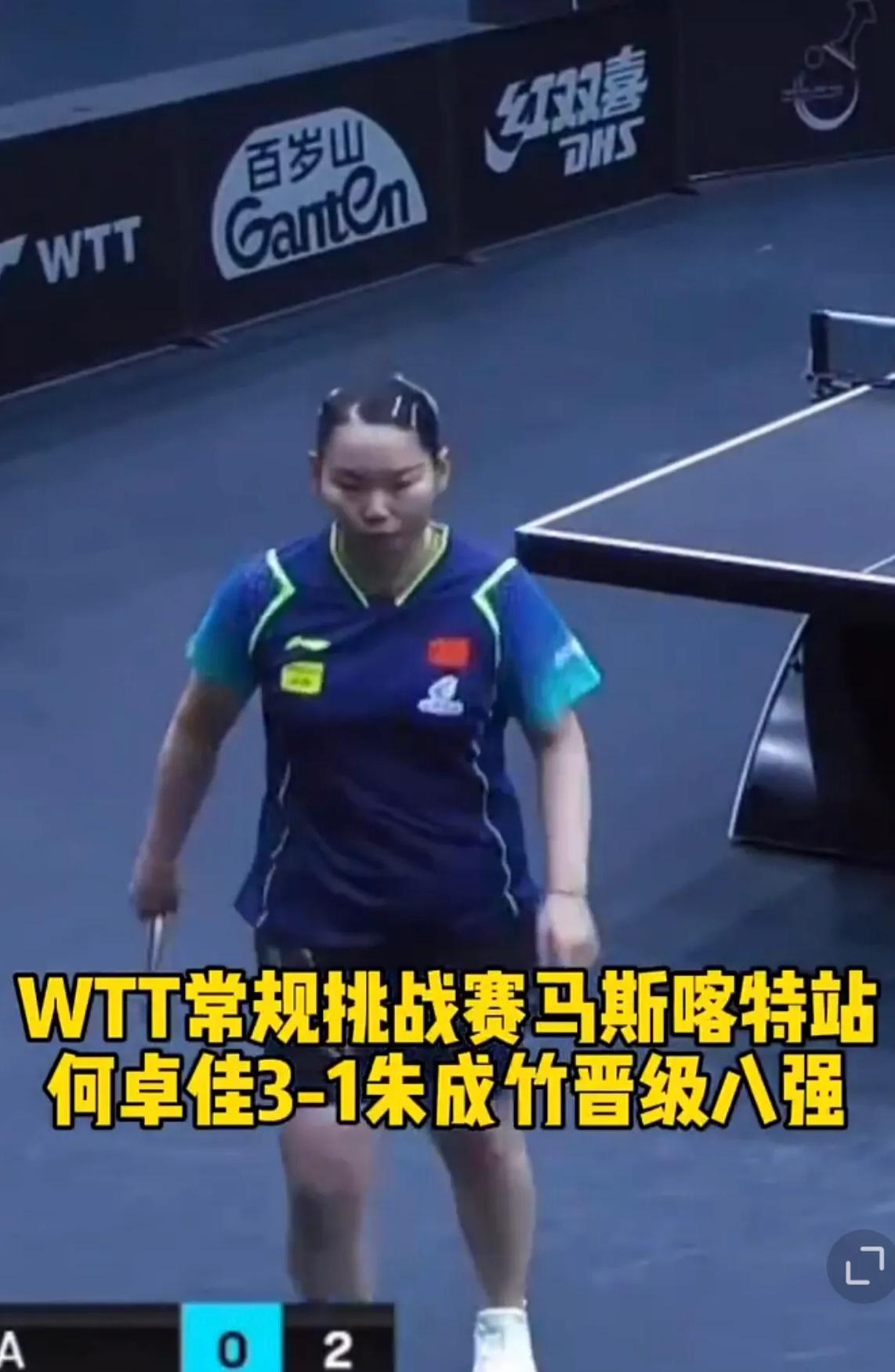 何卓佳赢了啊，3:1呢，顺利晋级八强。

这背后肯定有高人指点，就是那个coco