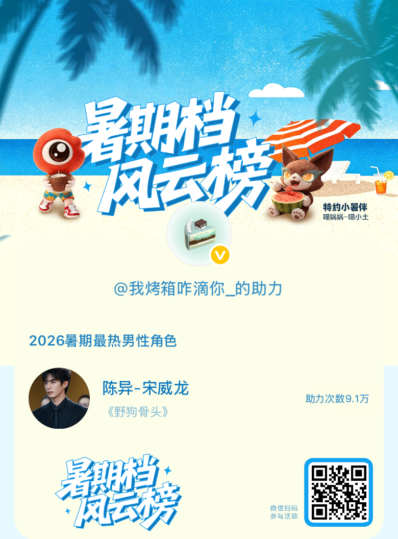 宋威龙 swl宋威龙陈异 【暑期档风云榜】活动进行中，快来助力他成为今夏最热！2