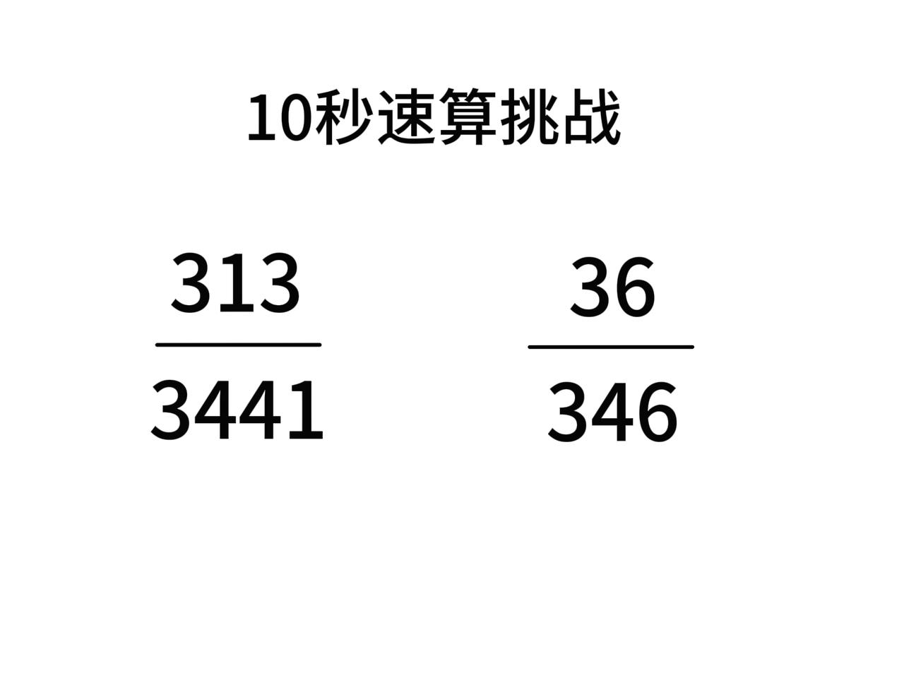 速算 不准用笔，10秒钟谁能算出来大小，其实比大小直接估算就行考公 速算 资料分