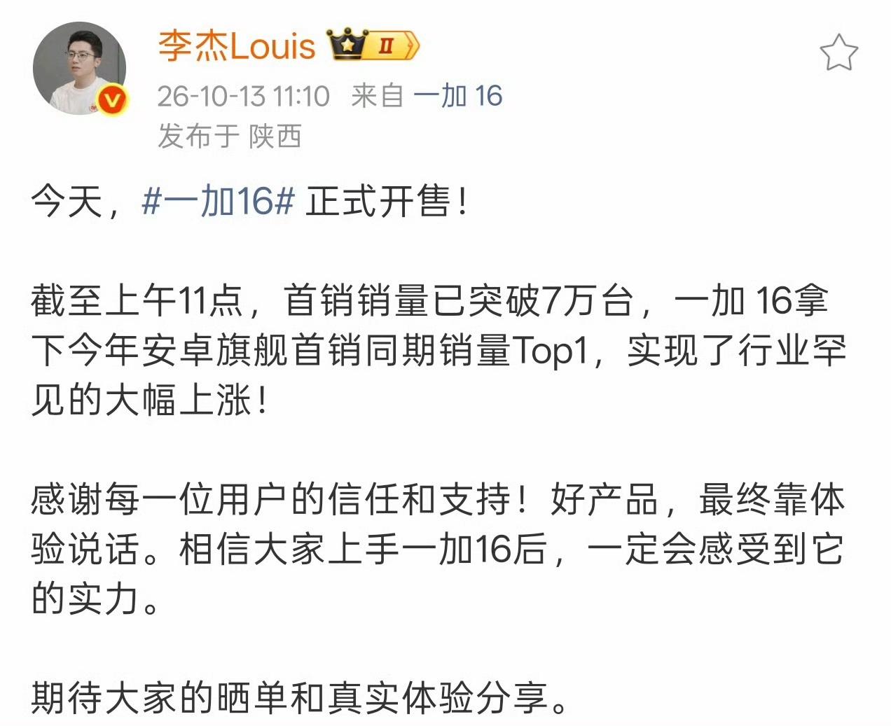 据一加中国区总裁李杰Lious透露，一加16首销销量突破7万，是今年安卓旗舰首销