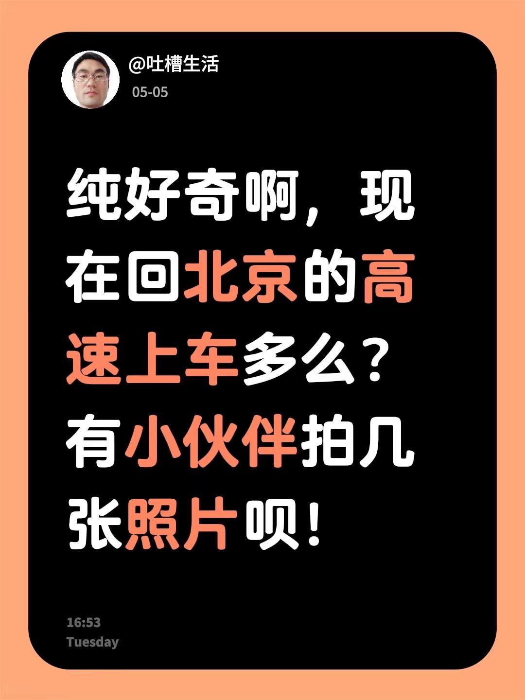 纯好奇啊，现在回北京的高速上车多么？有小伙伴拍几张照片呗！高速 京哈高速 回家沿