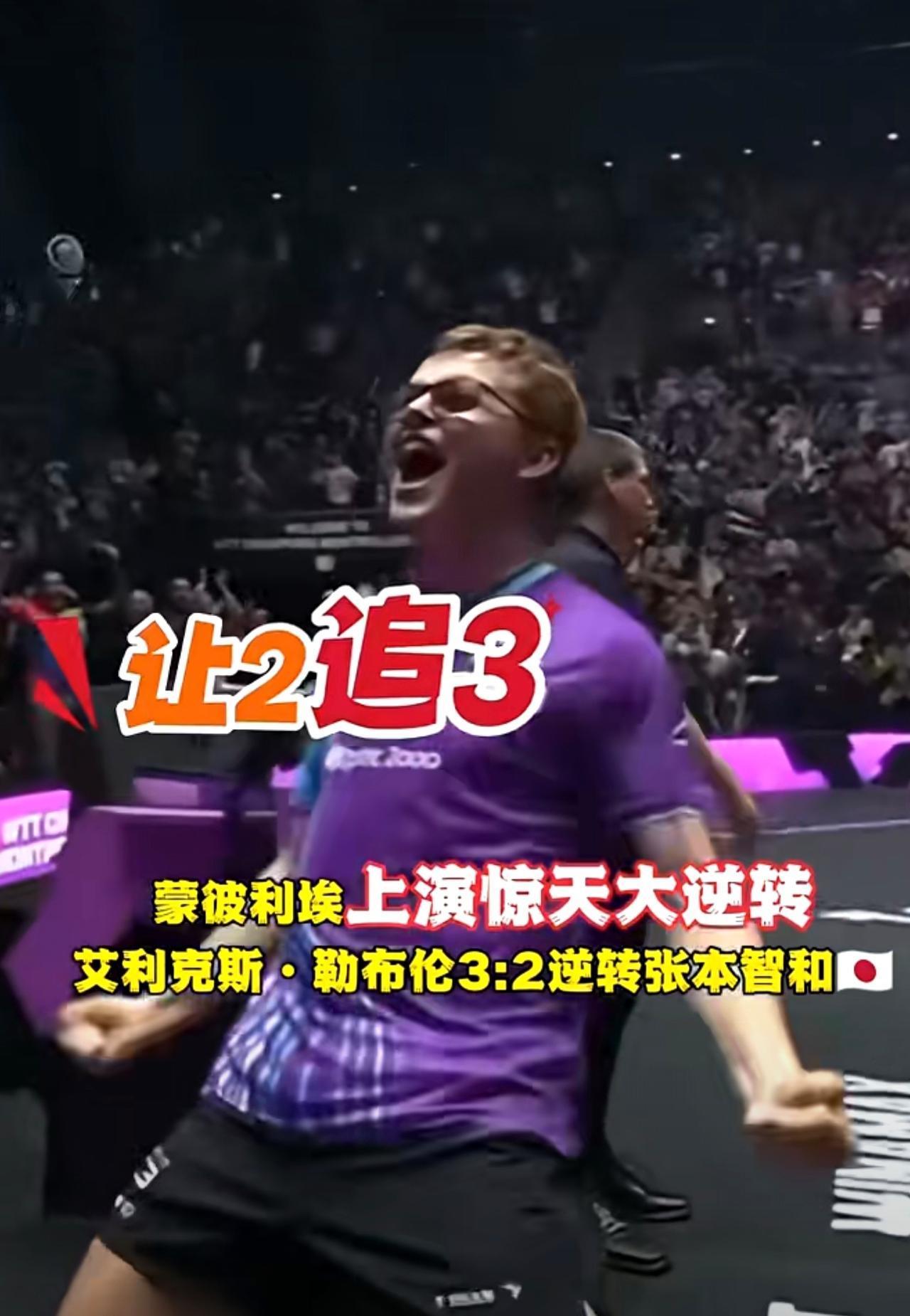 艾利克斯·勒布伦绝杀张本智和🇯🇵， 蒙彼利埃上演一场惊天大逆转，大布让2追3