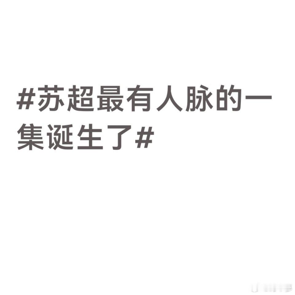苏超最有人脉的一集诞生了名场面扎堆扎堆涌现，人脉互通气场全开！赛场氛围感直接拉满